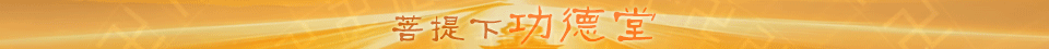 功德堂