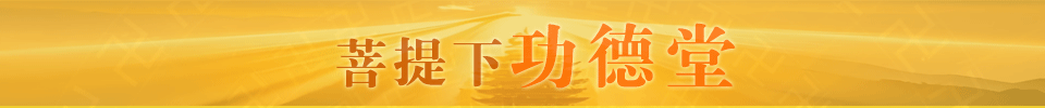 菩提下功德堂